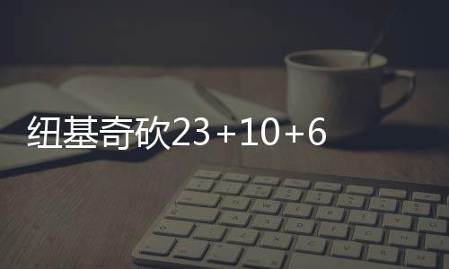 “霸道”电线杆站斑马线中央 路过的车主好纠结 上双胜爵士NBA常规赛继续打响