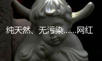 纯天然、无污染……网红“玫瑰盐”，能放心购买吗