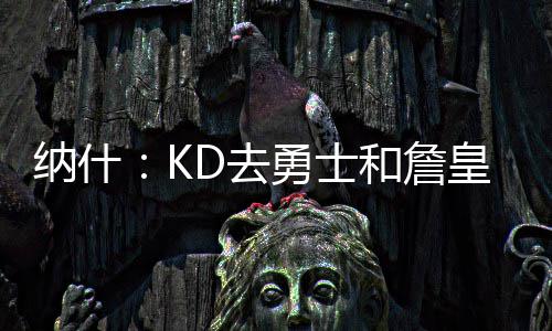 勇士新季将有怎样表现? 听听奥巴马总统怎么说 KD去了一支最好的去勇球队