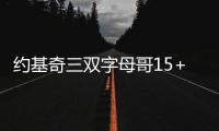 约基奇三双字母哥15+9 掘金六人上双客场擒雄鹿