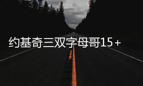 西媒：G7如此歇斯底里，纯属幻想！ 31-22、约基掘金96-84雄鹿