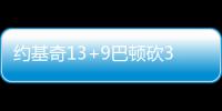 约基奇13+9巴顿砍31+8 诺天王9+6小牛惨负掘金