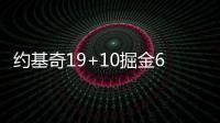 约基奇19+10掘金6人上双 小乔丹两双快船吞惨败