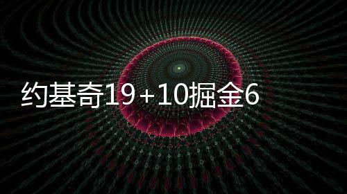 双枪65分瓦兰狂揽23板 小托马斯27分绿军负猛龙 小乔帮助掘金稳住局势