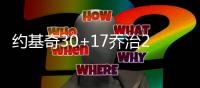 约基奇30+17乔治27分 掘金3节定胜局双杀步行者