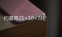 约基奇21+10+7托马斯21分 掘金三人20+胜绿衫军