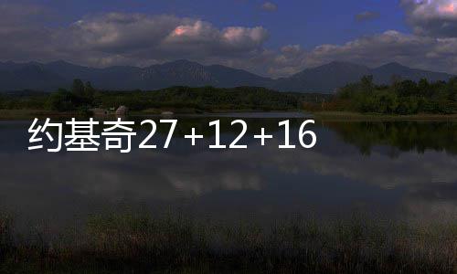约基奇27+12+16掘金2 掘金队的约基戈登缺席