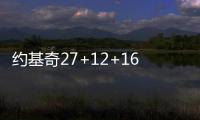  约基奇27+12+16掘金2