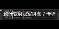 约什变身冠军拼图？传骑士勇士马刺均有意抢人