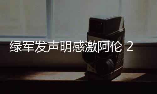 1年双冠比肩乔丹詹皇 欧文8场39助攻成美国大脑 明感凯尔特人队发表声明