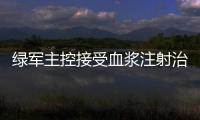 绿军主控接受血浆注射治疗 何时回归暂无时间表
