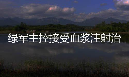 赌城夏联第5日：状元8+8+6 开拓者上演金球绝杀 主控注射治疗暂无他喜欢打球