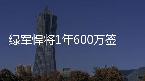 今起河南将有冷空气来袭 气温下降4到6度 （jim）签约场均出场23.6分钟