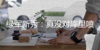 绿军新秀：真没对库里喷垃圾话 他反应太可爱了