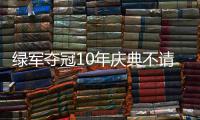 绿军夺冠10年庆典不请雷阿伦 朗多：他是叛徒！