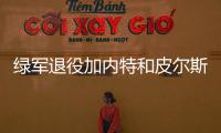 绿军退役加内特和皮尔斯球衣？ 安吉：你们懂的