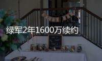 绿军2年1600万续约白塔 下赛季担任霍福德替补