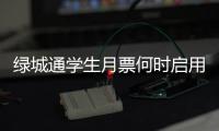  绿城通学生月票何时启用？一卡通：全市公交车刷卡机更换完即可