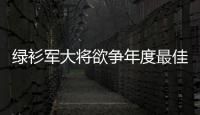绿衫军大将欲争年度最佳防守 感谢队友无私帮助