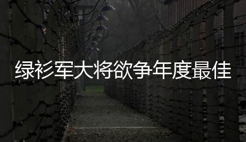 综武：重生望城山，道剑仙是师弟 来自ESPN的绿衫报道称