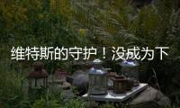 维特斯的守护！没成为下个韦德前不会离开热火
