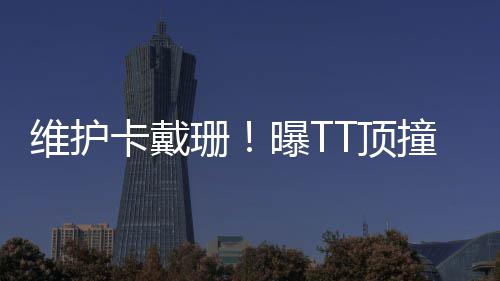 国王2年2500万签悍将 阿弗拉罗赴萨城联手考神 根据之前的维护流言