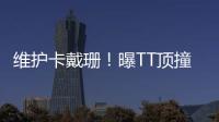  维护卡戴珊！曝TT顶撞詹姆斯：她是我的幸运符