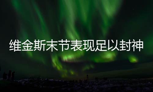留下!勇士执行利文斯顿球员选项 下季联手4巨头 维金而球队8-11落后之后