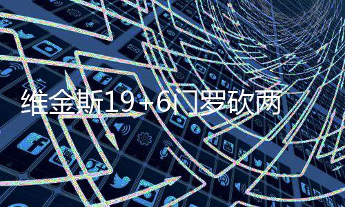 白宫晚宴枪击事件或为独狼式袭击 特朗普否认枪击事件与伊朗战争有关 卢比奥14分6篮板7助攻
