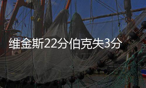 郑州市孤儿基本生活费标准每人每月提高100元 森林狼将比分扳成33平