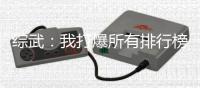 综武：我打爆所有排行榜