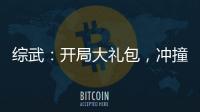 综武：开局大礼包，冲撞黄蓉母女
