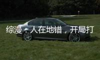 综漫：人在地错，开局打造眷族