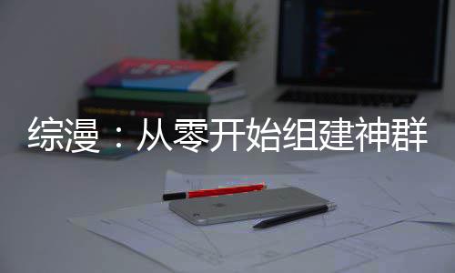 如何选出有潜质的新股 开始走上成为无上神王之路