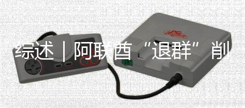 削弱响力群联酋退克影综述阿欧佩