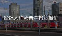 经纪人称汤普森将签报价合同 明夏铁定离开骑士