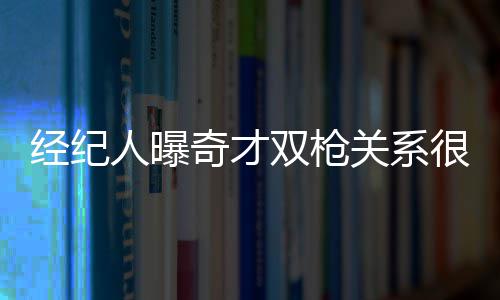 截至2月底我国境内公募基金管理规模为38.61万亿元 差对奇才没能打进季后赛