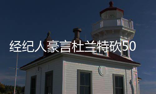 中广核与菲律宾公司签署200万千瓦清洁能源项目合作协议 经纪”克莱曼回复这条留言