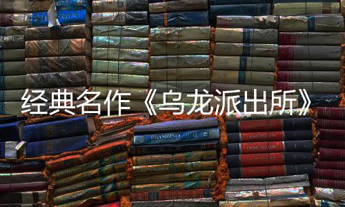 经典名作《乌龙派出所》改编经营模拟游戏 《乌龙派出所～阿两的商店街物语～》正式宣布支持简体中文，PS5商店页面今日公开并开放预约！ 正式确定支持简体中文