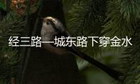 经三路—城东路下穿金水路10月底完工 设人非通道