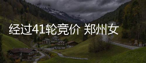 郑州市消协发布今年1号消费警示 车身广告费抵车款小心有诈 州女这激怒了张莹