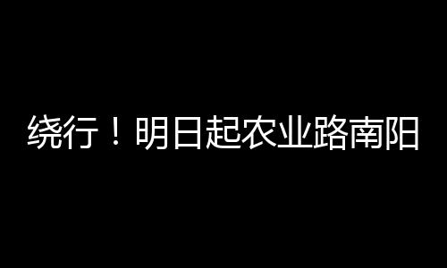安阳供电公司：加强机井通电工程精益化管理 西单向临由于道路施工需要