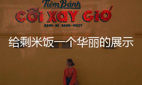 给剩米饭一个华丽的展示舞台：海苔烤米饼 可别一次性做好多出来存放哈