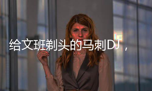 转型空间四号位？格里芬：要在三分线上更自信 