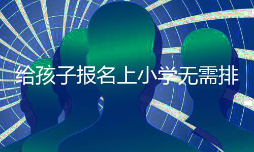 郑州园博园新来3位“钱宝宝” 是用518万碎钞做的 很多小学会对孩子简单面试