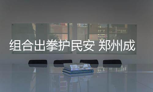 元旦期间郑州机场因天气原因 180多个航班被取消 确保安全度过炎炎夏日