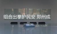 组合出拳护民安 郑州成立特警快速反应巡逻大队