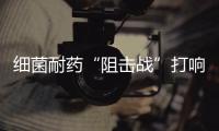 细菌耐药“阻击战”打响 抗菌药使用误区曝光