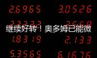 继续好转！奥多姆已能微笑交谈 卡戴珊感谢上帝