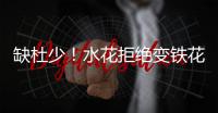 缺杜少！水花拒绝变铁花 重回快打旋风考验库里